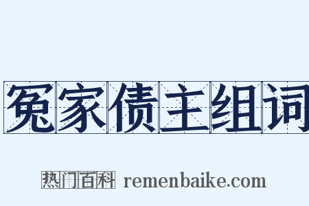 冤家债主组词是什么意思的图片